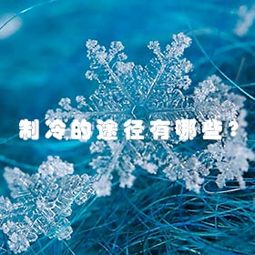 制冷的途徑有哪些？