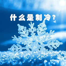 什么是制冷？